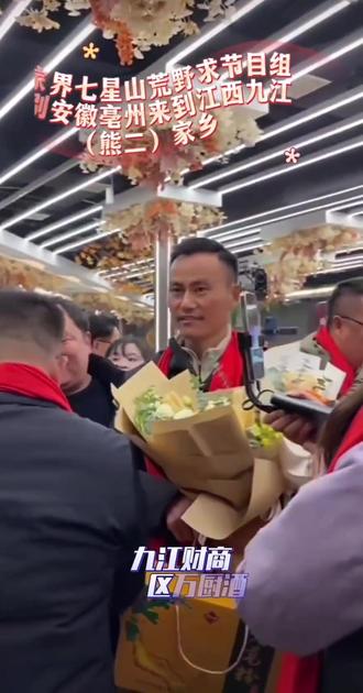 #荒野求生节目组从安徽亳州到了江西九江熊(🐻二)家乡#热门话题🔥 #欢迎你#上热搜