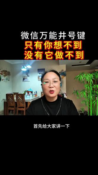 微信万能井号键,在你的生活和工作上都能帮到的,那就赶快去用起来。#分享手机小技巧#知识分享#正能量