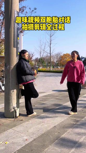 趣味视频,自己给自己对话,拍摄剪辑全过程#短视频创业 #剪辑教程 #趣味视频#双胞胎对话#拍摄技巧 @抖音小助手 @抖音热点宝 @抖音创作小助手