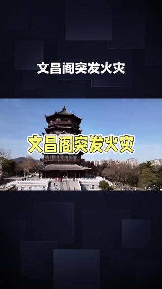 张家港凤凰山景区文昌阁起火!