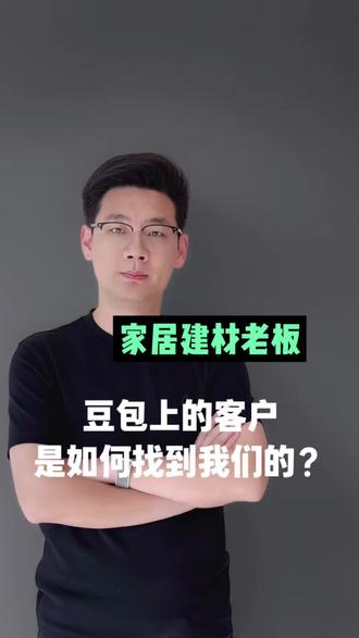 家居建材老板,豆包上的客户是怎么找到我们的?#AI搜索获客#GEO#GEO优化#家居建材获客