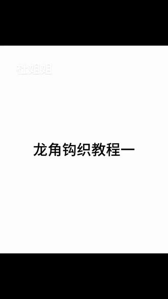 龙角钩织教程一#手工编织零基础教学