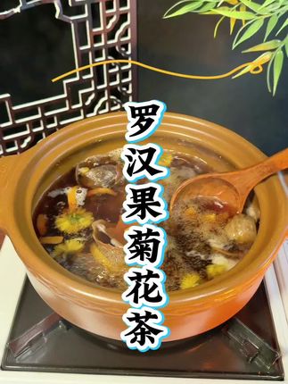 #创作者中心 #创作灵感 #罗汉果菊花茶#养生茶 #养生之道 #泡茶