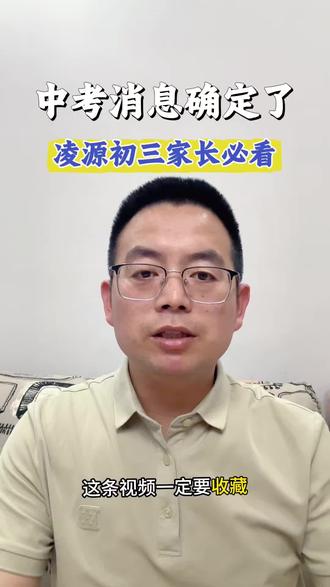 中考时间确定 中考消息确定!凌源初三必家长看,2026年安排考试全解析! #初三家长必看 #2026中考时间表 #中考#升学政策解读