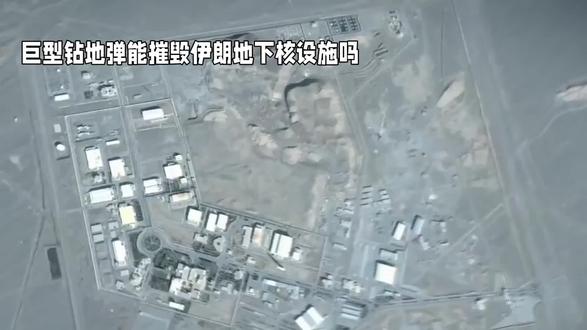 巨型钻地弹能摧毁伊朗地下核设施吗?#伊以战争