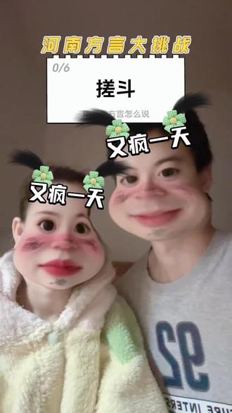 假河南人还是假河南话#夫妻日常 #河南话