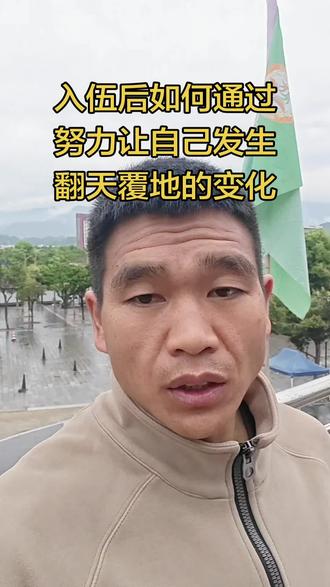 结合我十四年时间 “双重”身份的亲身经历 来给大家聊聊一个普通的农村家庭 入伍后如何通过自身的努力去改变自己的人生#参军入伍#参军知识