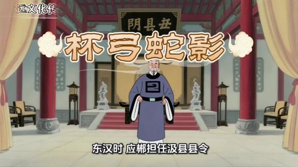成语故事 中华成语故事|杯弓蛇影✨
妄自猜疑,草木皆兵;面对未知表象保持理性判断,破除内心疑虑,拒绝无端内耗。#语文素养 #亲子陪伴 #历史小故事 #我要上热门🔥 #热点新闻事件