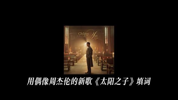 【太阳之子丨原神填词翻唱】太适合队长了#原神 #队长卡皮塔诺 #太阳之子周杰伦 #周杰伦新专辑