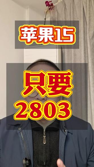 直接懵了!两年前首发5999的苹果15竟然只要2803了,256g也只要3799!多少人被刺了!直接历史新低了呀!苹果15抄底教程帮大家整理好了#苹果15#iPhone15#苹果官网降价#手机国补#iPhone17