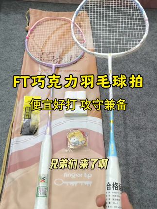 几十块到手两把FT品牌的巧克力球拍,这个性价比真的绝了#ft巧克力 #入门羽毛球拍 #新手羽毛球拍推荐 #羽毛球拍 #羽毛球拍推荐