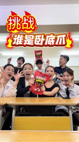 谁是卧底!!! #卧底辣爪 #整蛊 #吃辣挑战 #嘴硬