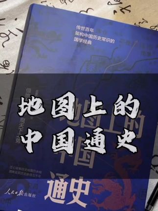 用地理的视角品读五千年历史,真的能给人耳目一新的感觉!#好书推荐 #中国通史 #李不白 #地图上的中国通史 #历史