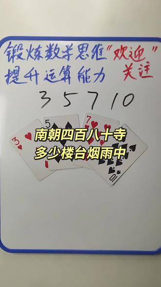 3 5 7 10 如何通过加减乘除计算出24点? #数学思维 #数学启蒙 #24点益智游戏玩法 #真实生活分享计划