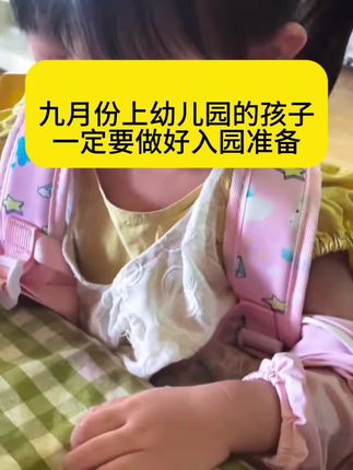 准备送娃入园的姐妹,真心建议备一套,提前帮娃做好心理建设,比啥都强!毕竟,看着他们开开心心背着小书包跑进幼儿园的样子,才是老母亲最大的心愿呀#好书推荐#培养孩子好习惯 #幼儿启蒙 #亲子教育 #