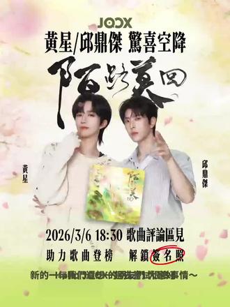 关于惊鸿一瞥和红线的什么故事?明天展开说说🤔🤔@黄星Eliot @邱鼎杰 #向全世界安利 #新歌推荐 #陌路莫回