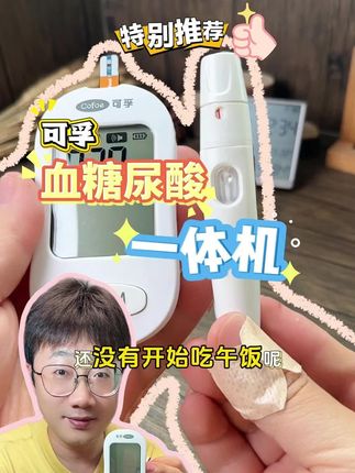 一根试纸就可以同时测血糖尿酸,太方便了#可孚 #尿酸血糖一体机