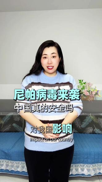 #我国尚未发现尼帕病毒病病例 近期印度西孟加拉邦暴发的尼帕病毒疫情引发不少关注,大家难免担心病毒是否会波及国内,这份来自国家疾控局的权威研判,给大家吃颗“定心丸”!#老百姓关心的话题 #热点新闻事件 #席立娜读书汇