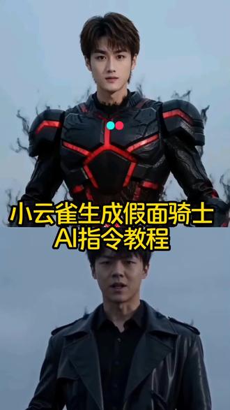 小云雀生成假面骑士变身指令来了!#小云雀AI #小云雀爆款马上成片 #小云雀seedance #假面骑士