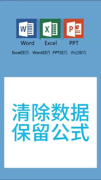 第101集Excel表格如何清除数据还能保留公式呢?#excel技巧 #办公技巧 #excel #excel教学 #wps表格 @抖音小助手