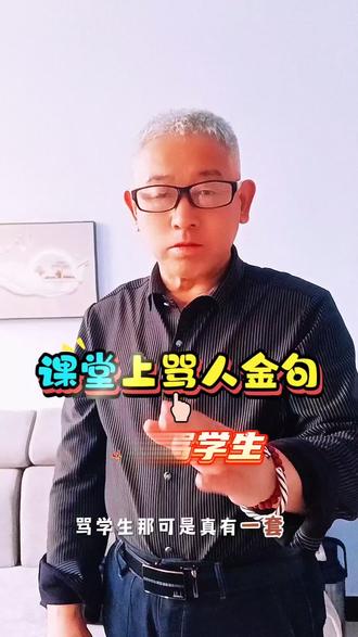 课堂上骂人金句 年轻老师骂学生,那是妙语连珠!你还有什么妙语吗?#教师#教学#课堂随拍 @左老师要温柔