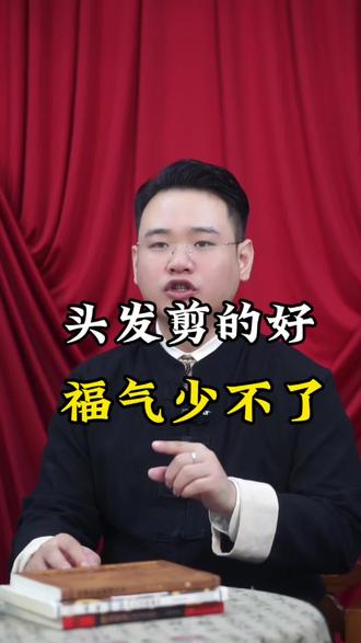 头发剪的好,福气少不了#知识分享#正能量#剪头发过新年