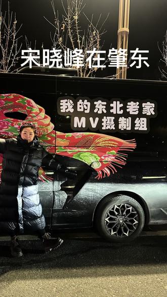 和宋晓峰面对面,这感觉太飒了!😎😎#人生第一次 #宋晓峰 峰哥 肇东人民太热情❤️🔥不是我挤你🤓是我也站不住了🤭🤭