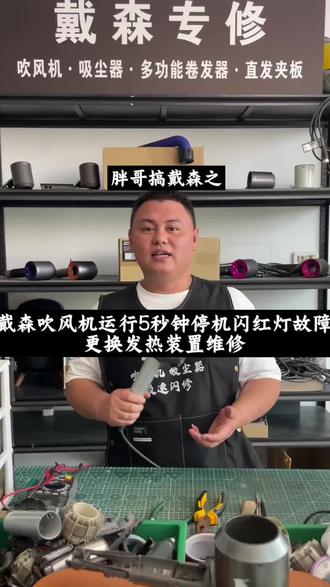 戴森吹风机运行10秒停机闪红灯怎么维修 #戴森维修#戴森吸尘器#戴森卷发棒#戴森直发器#戴森吹风机