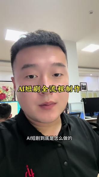 AI短剧制作流程来啦 #创作者中心 #创作灵感 #ai入行指南 #ai从业者 #干货分享