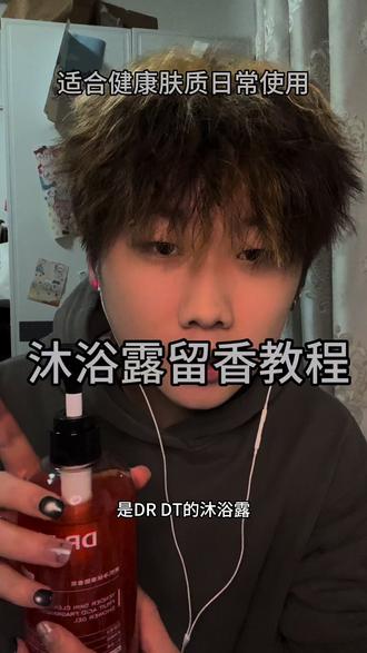 沐浴露留香教程 视频中全程轻语和口腔音无高能
随便一款沐浴露干抹在身上 停留3-5min 然后用温水或冷水冲洗 切忌使用热水冲洗时间过长 这条视频用的这款是drdt的香氛沐浴露 加入了很多进口成分 使用后不假滑不拔干 很自然的果香 像喷了香水一样 被窝都暖烘烘的#drdt香氛沐浴露 #助眠 #口腔音 #轻语 #好物分享