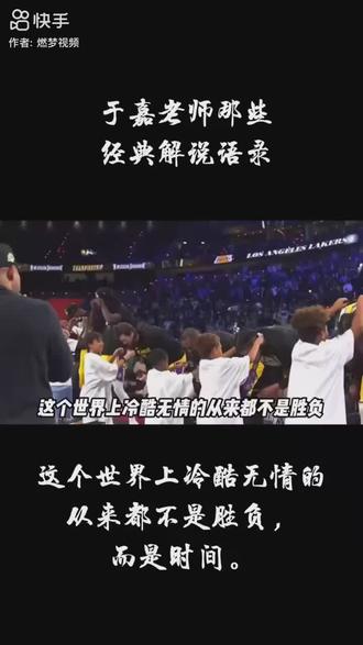 当年央视著名的篮球解说诗人于嘉的经典解说,现在听来仿佛回到了青春看球的时侯,这个世界上冷酷无情的是时间,我们谁也逃不掉岁月的洗礼和摧残