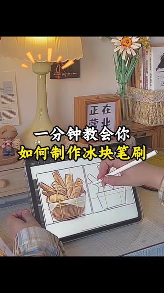 一分钟教会你如何制作冰块笔刷#画世界 #笔刷 #自学画画 #大学生 #跟着抖音学画画
