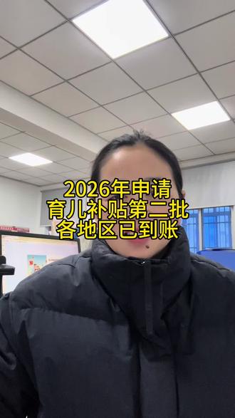 2026年的育儿补贴已到账#育儿补贴 #育儿补贴新政策 #育儿补贴云南 #育儿补贴江苏 #育儿补贴福建