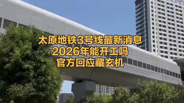 太原地铁3号线最新消息2026年能开工吗官方回应藏玄机#太原 #山西 #地铁 #轨道交通 #交通