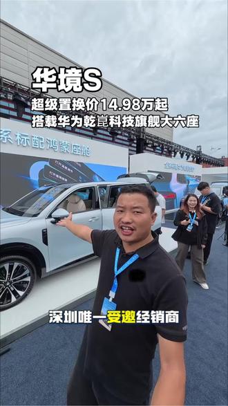 「华境S」超级置换价14.98万起,搭载华为乾科技旗舰大六座#华境S #搭载华为乾崑大六座华境S开订 #华境S上市即支持城区领航辅助 #华境S全系标配华为乾崑#华境S上市15万级标配华为乾崑