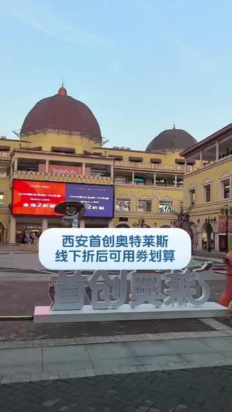 西安首创奥特莱斯线下折后可用劵划算