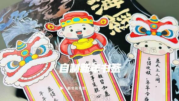 自制新年祝福书签,原创设计🈲商业抄袭🈲转载或二次创作#小学生手抄报 #自制书签 #小学生书签制作 #书签制作小学生 #书签