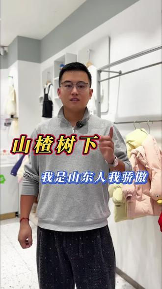 山楂树下,山东人捧着你成长,你却翅膀硬了#山楂树下 #上热门 #热门话题 #童装童鞋