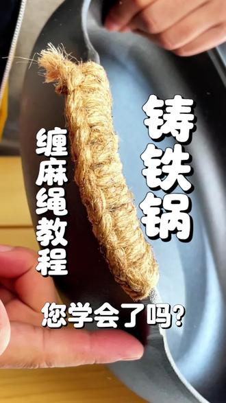 铸铁锅铁把手的缠麻绳教程!#教程 #铸铁锅 #烙饼锅 #电饼铛
