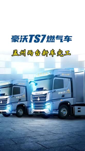 重汽豪沃TS7的原车灯不亮如何升级,今天来到孟州给两台新车安排!#豪沃TS7#维加车灯