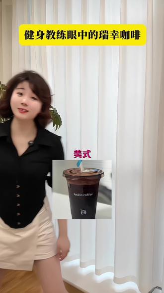 瑞幸咖啡,你们平常知道怎么选吗?#瑞幸咖啡 #健身干货 #聊城健身 #皓月运动美学 #冰美式