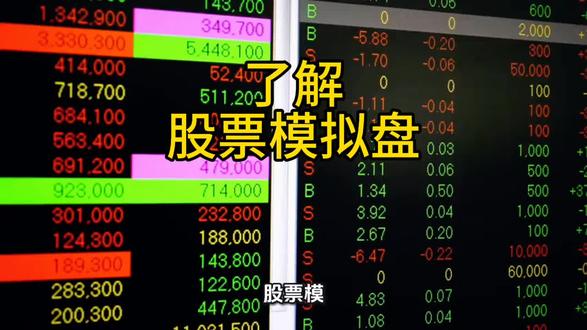 股市入门,可以先了解一下模拟盘#用大白话讲解财经知识 #模拟盘 #股票