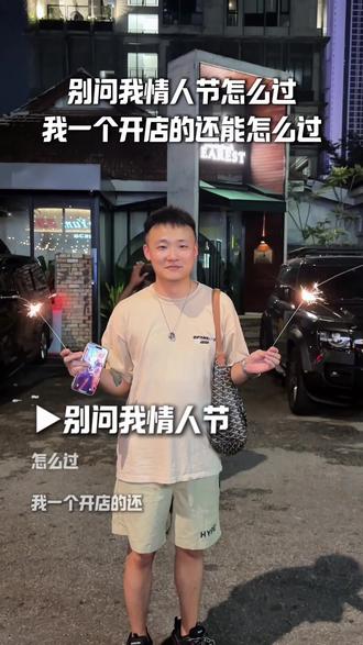 情人节只谈恋爱和吃烤串哦 #抖音年味争霸 #青年创作者扶持计划 #精神状态belike #情人节 #vlog十亿流量扶持计划