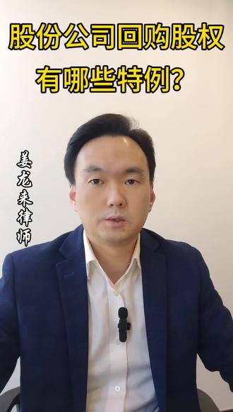股份公司回购股权的特殊情况 #股权回购 #市值管理 #可转债 #员工股权激励 #姜龙来律师