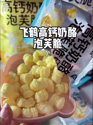 #我可真会买#飞鹤高钙乳酪 #泡芙脆 真的超好吃 酥酥脆脆的 不含白砂糖 孩子吃起来就特别的放心 放嘴里就化掉的 玉米香加着奶酪的香甜 出门随身携带还方便 孩子超爱吃#大人小孩都爰吃 #爆米花