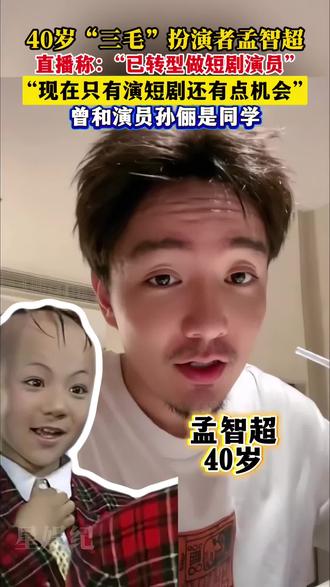 40岁“三毛”扮演者孟智超,直播称:已转型短剧演员,现在只有短剧还有点机会,曾经和孙俪是同学。#孟智超#三毛