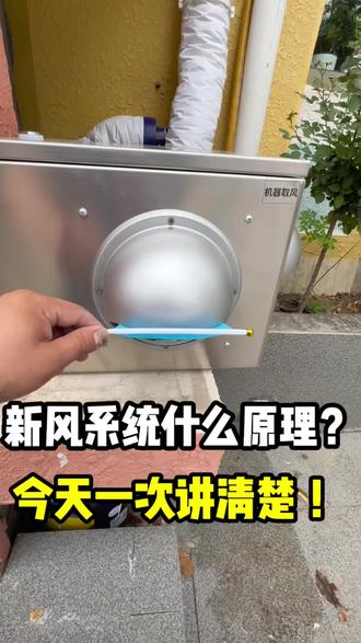 很多人不知道新风系统的原理是什么,今天给你唠明白!#新风系统#新风系统安装#无管道新风系统#家居#别墅