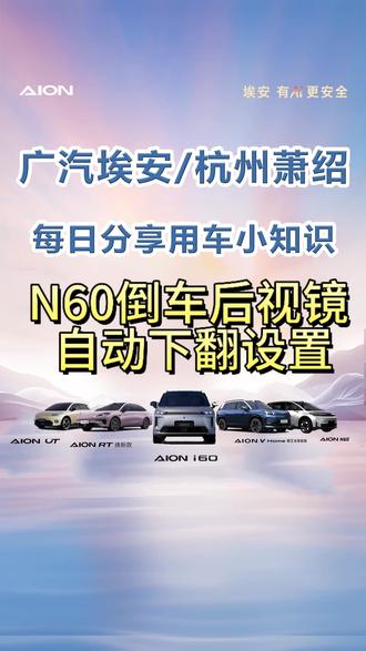倒车的时候视野不好,怎么解决,今日分享:N60后视镜自动下翻设置#广汽埃安#新能源汽车#用车小知识