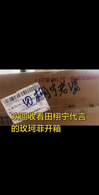 欢迎收看田栩宁代言的玫珂菲开箱视频。