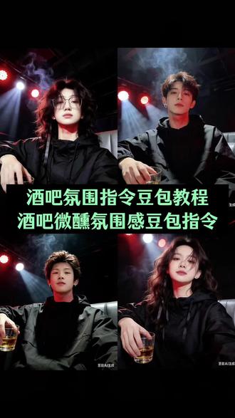 酒吧氛围豆包指令教程来了 酒吧微醺豆包指令 酒吧氛围感ai指令 #酒吧氛围指令豆包 #酒吧微醺豆包指令 #酒吧 #豆包ai #豆包出大片有两把刷子 酒吧氛围指令豆包图片 豆包生成酒吧氛围感图 豆包p图指令喝酒氛围感 酒吧氛围图片 酒吧氛围指令豆包男生 酒吧弹唱氛围感豆包p图指令 豆包ai站姐微醺指令